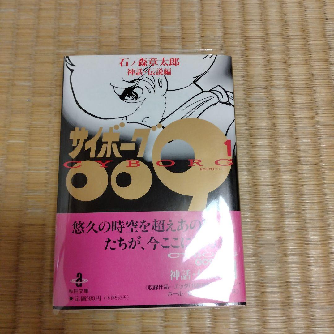 サイボーグ009 全巻セット【初版＋帯＋チラシ 完備】