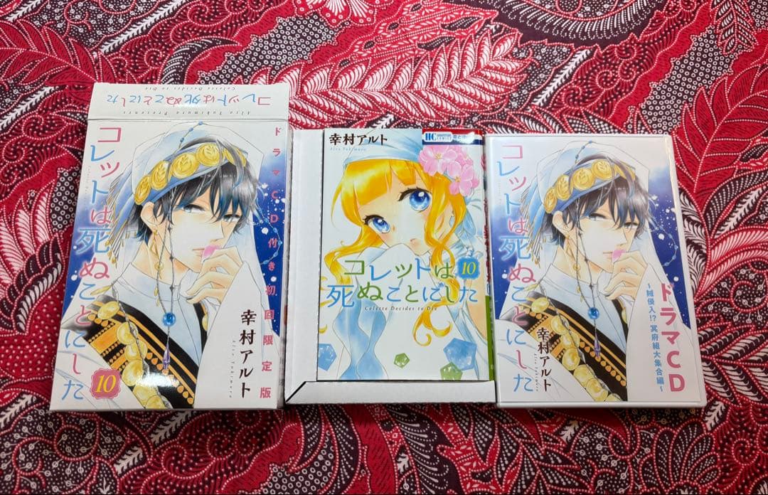 【限定版＆特装版】コレットは死ぬことにした 10.12.16.20巻 幸村アルト