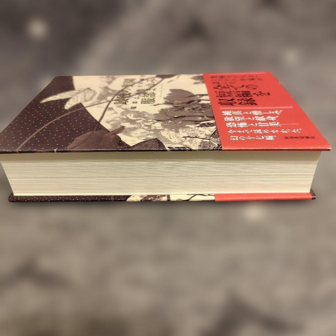 【服部まゆみ　初版】　最後の楽園 服部まゆみ全短編集