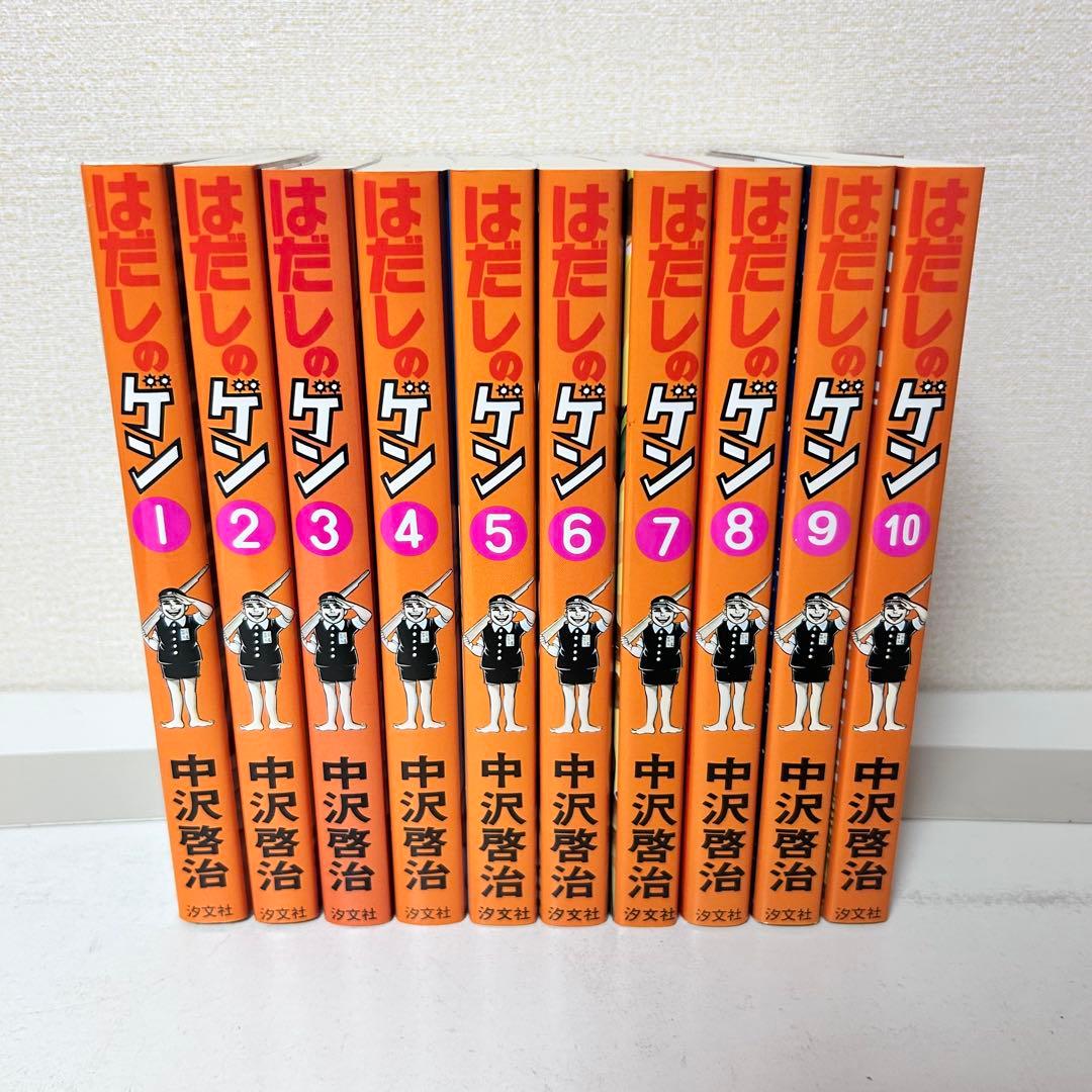はだしのゲン　(全10巻セット)