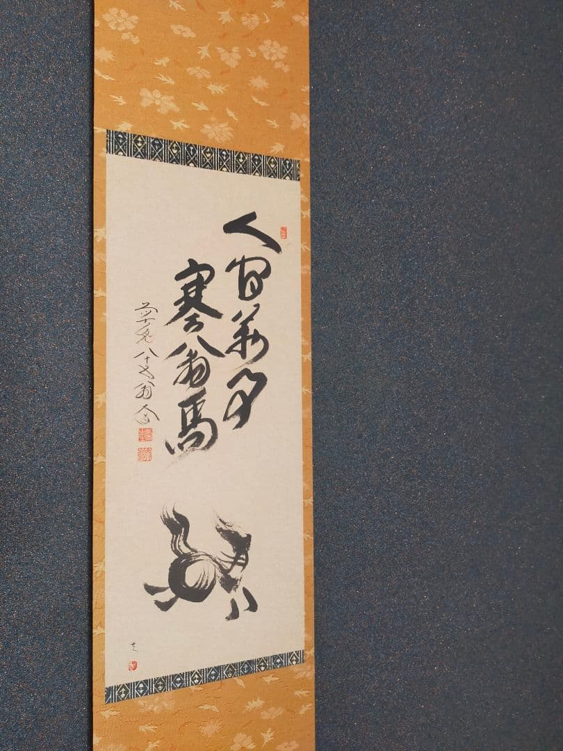 【干支画賛掛け軸】左馬「人間萬事塞翁馬」③