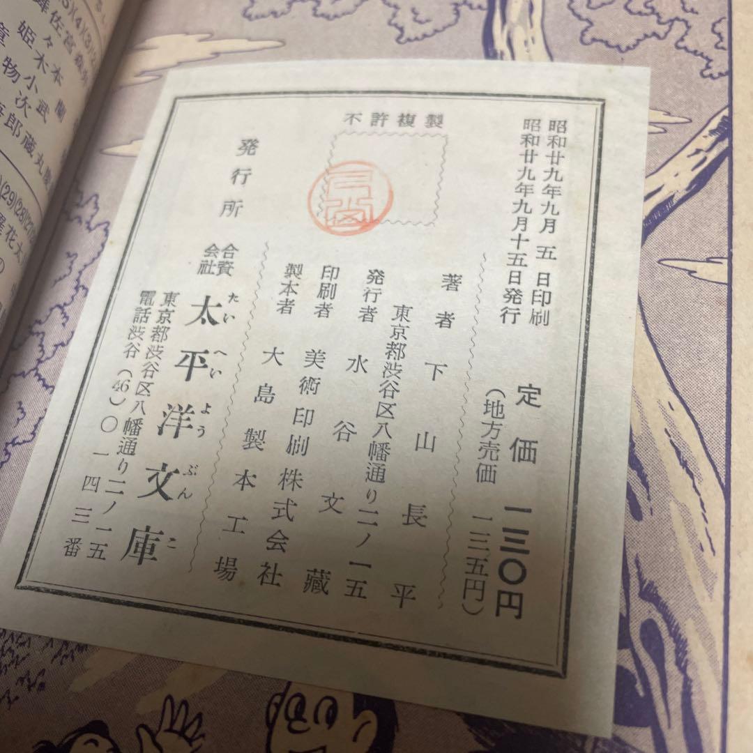 おもかげ太郎　下山長平　太平洋文庫