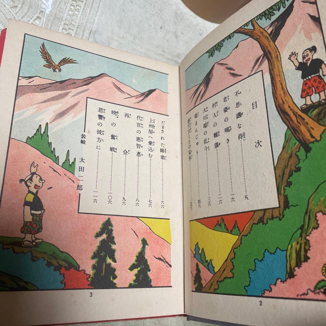 おもかげ太郎　下山長平　太平洋文庫