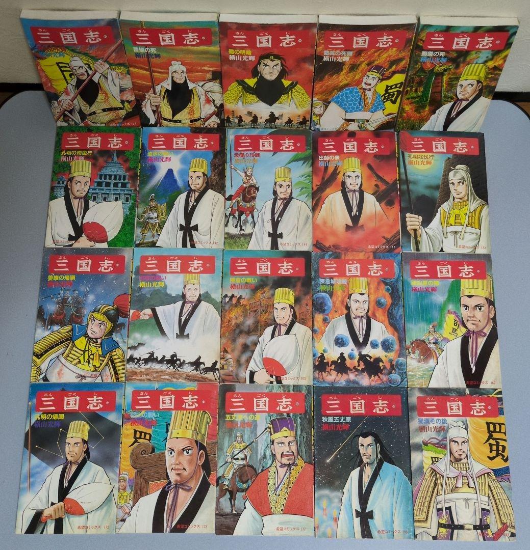 横山光輝 三国志 1〜60全巻完結セット 潮出版社