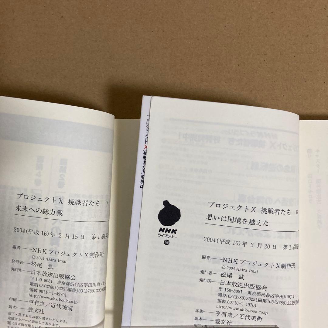【初版】　『プロジェクトX』全第1～10巻　　　NHK「プロジェクトX」制作班
