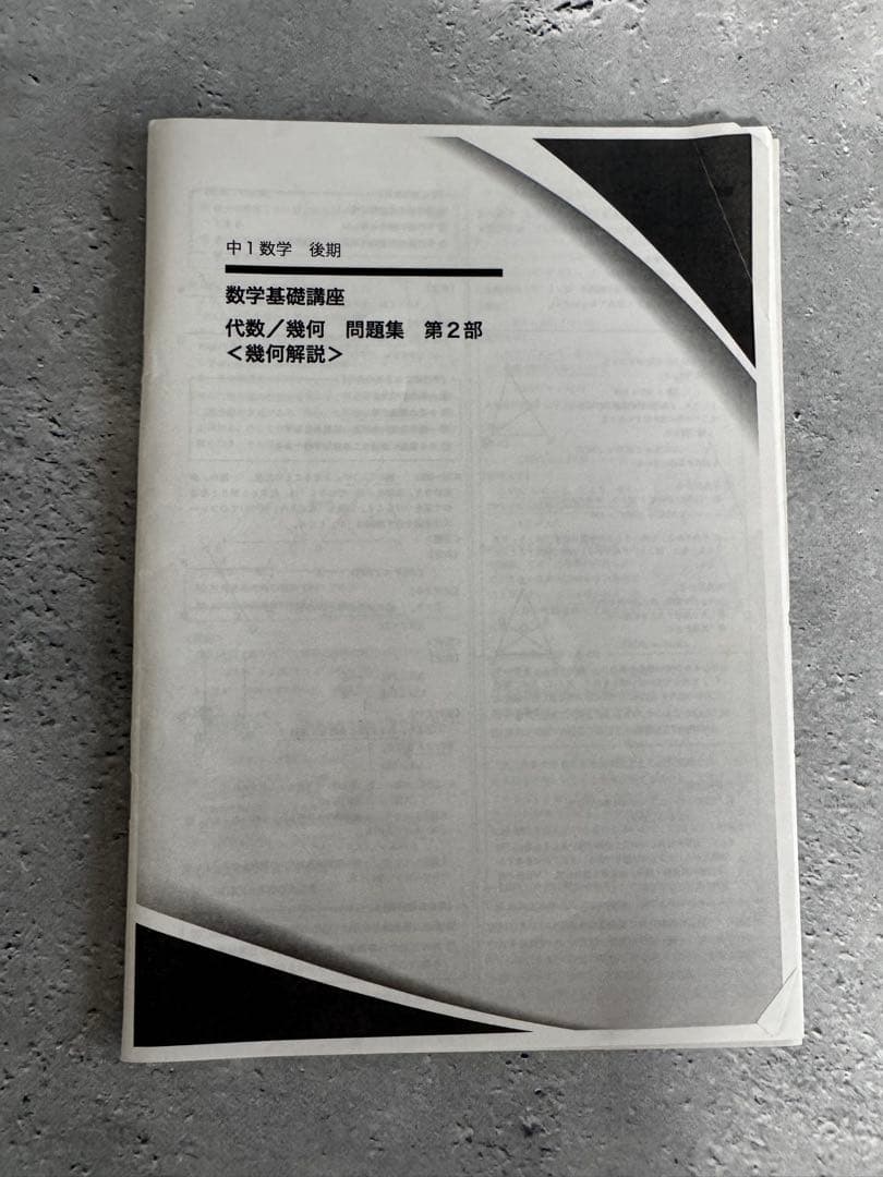 鉄緑会中1数学基礎講座 代数/幾何 第1部&第2部 テキスト/問題集/解説