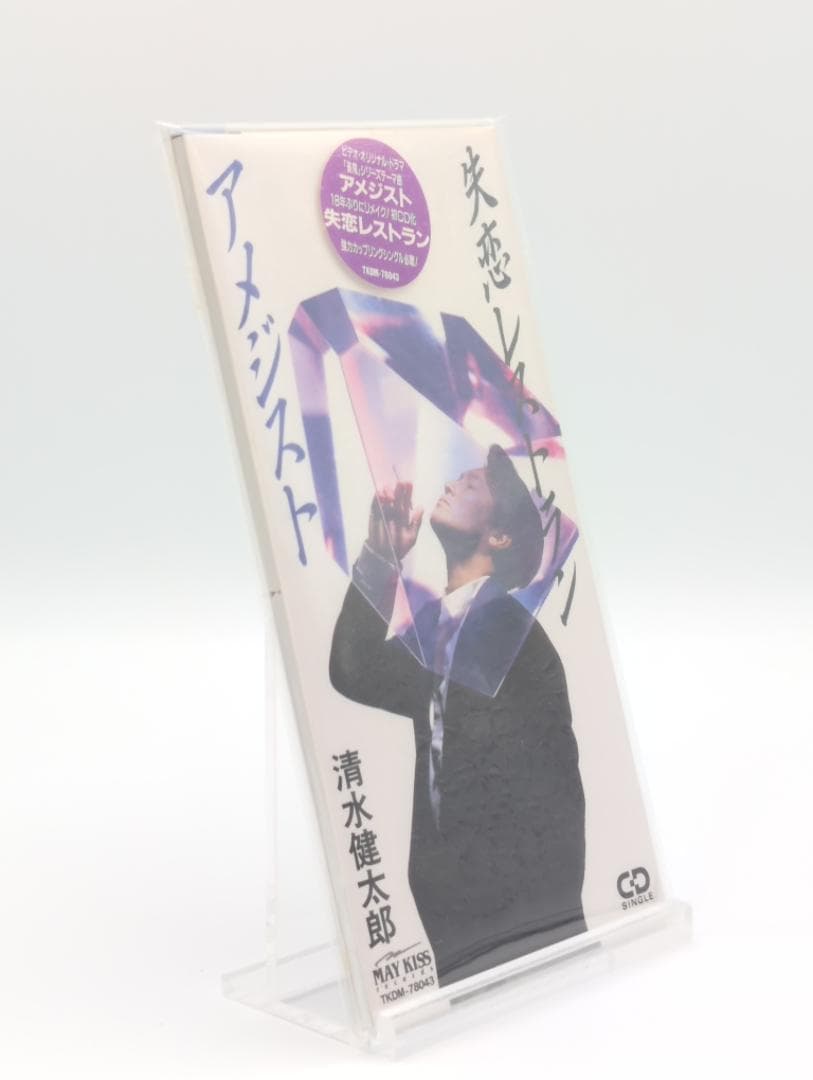 【新品】清水健太郎 8cm CD アメジスト / 失恋レストラン