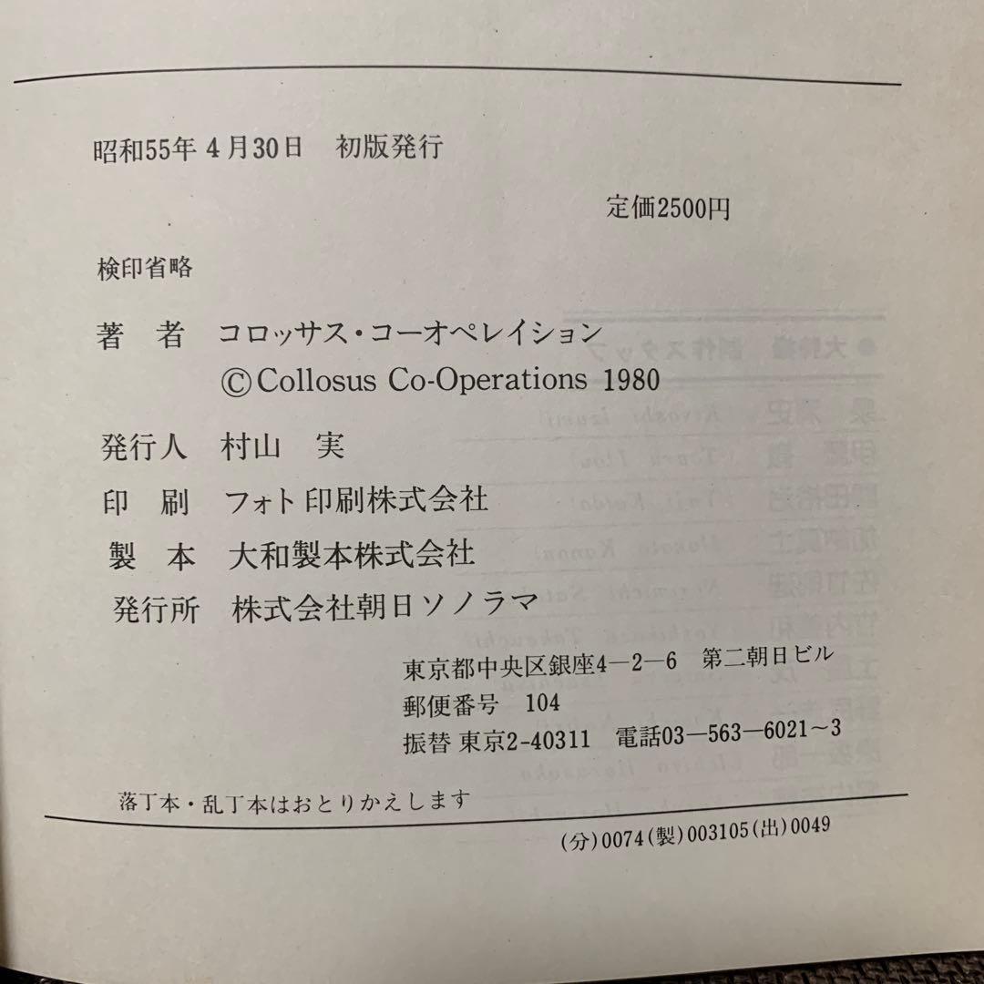 大特撮　日本特撮映画史　コロッサス編　朝日ソノラマ