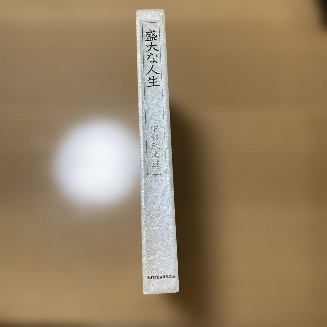 中村天風　盛大な人生