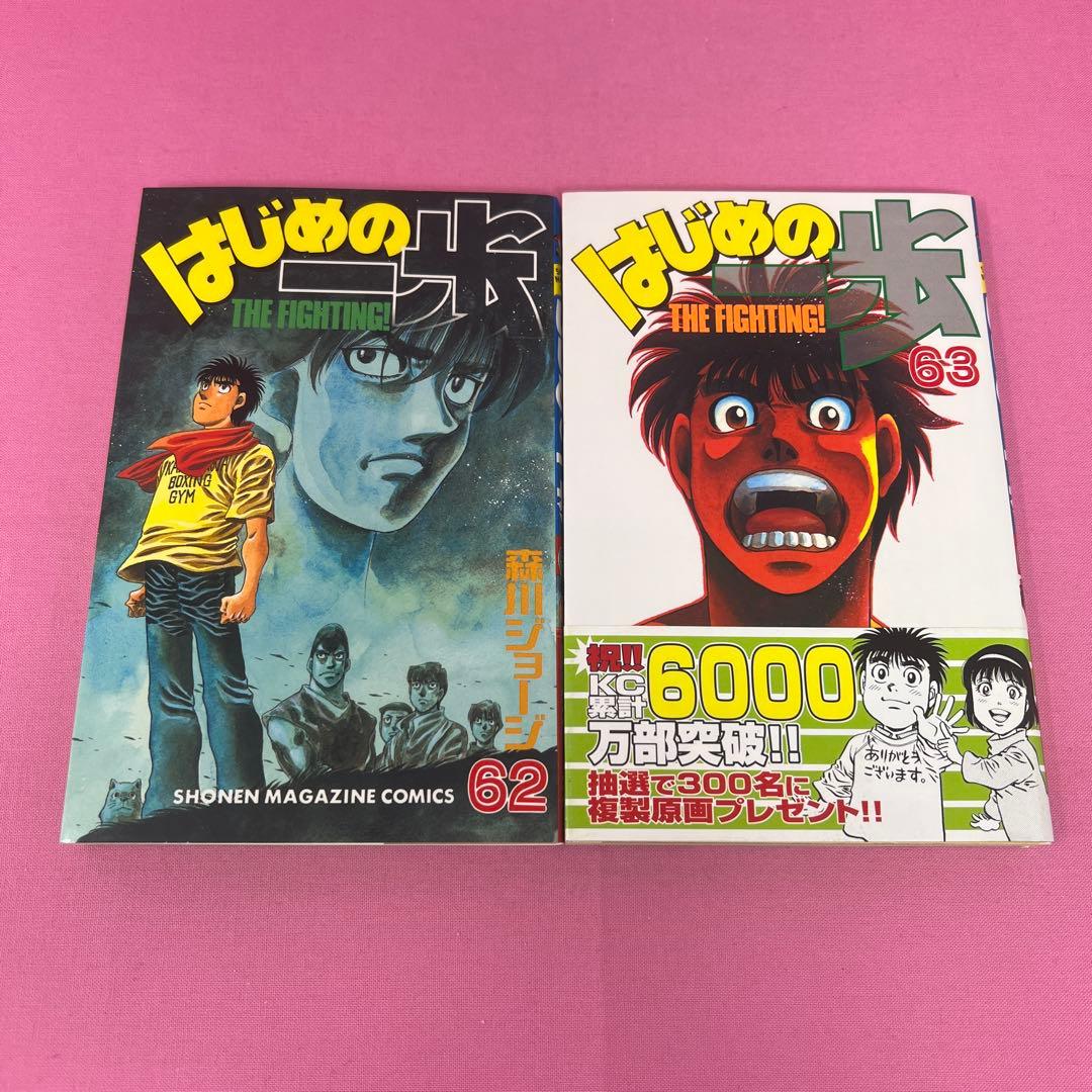 はじめの一歩 54巻〜63巻