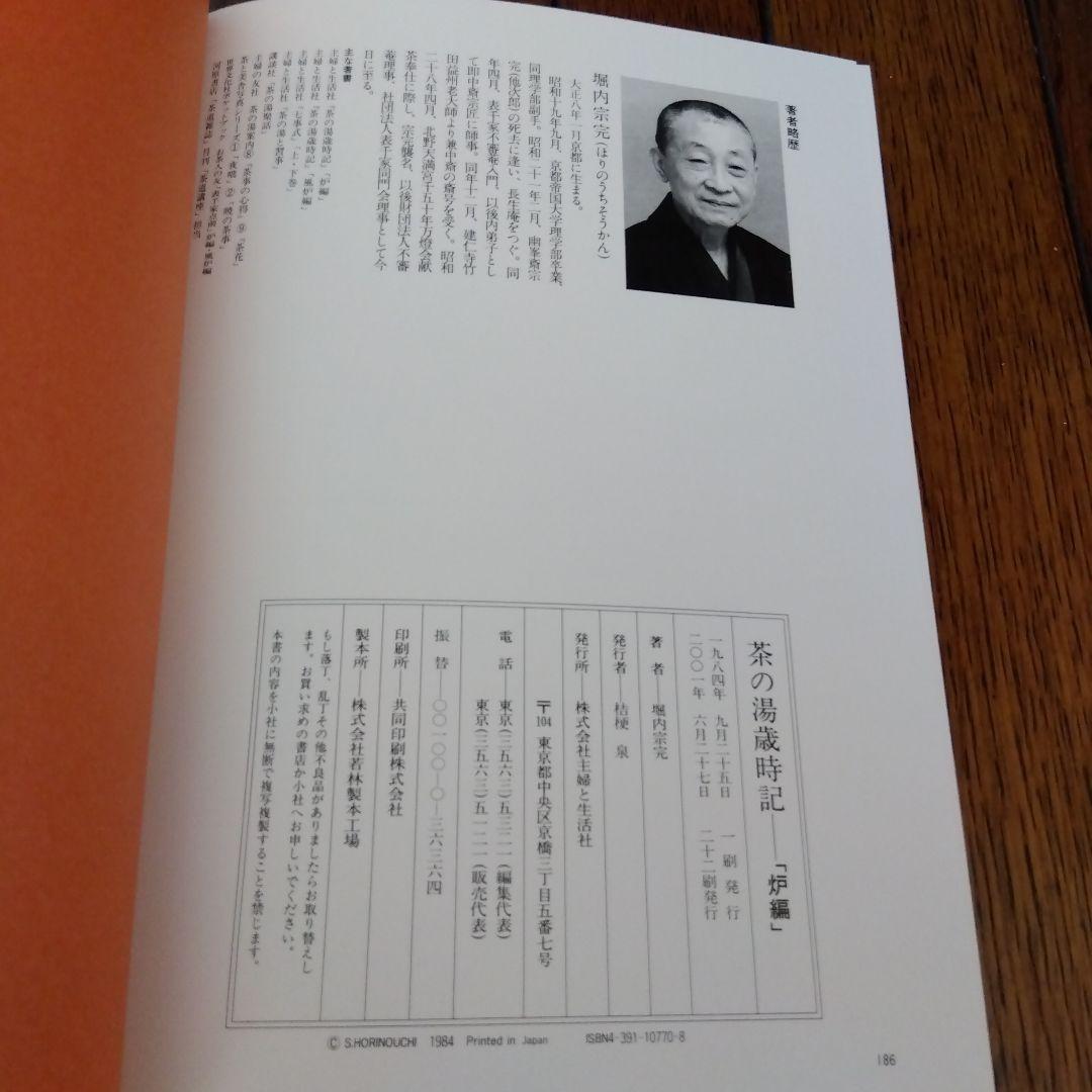 茶の湯歳時記 炉編・風炉編　二冊組