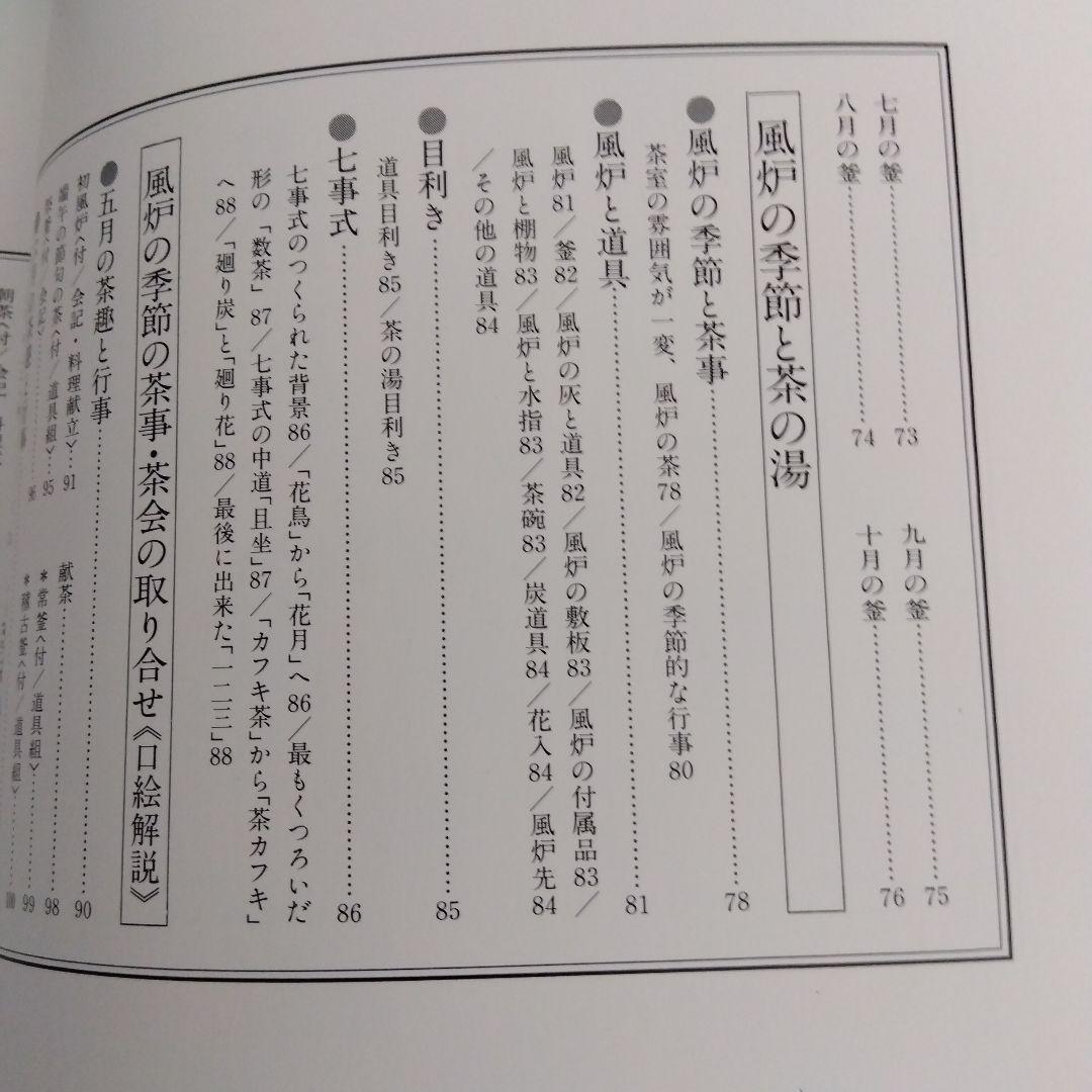 茶の湯歳時記 炉編・風炉編　二冊組