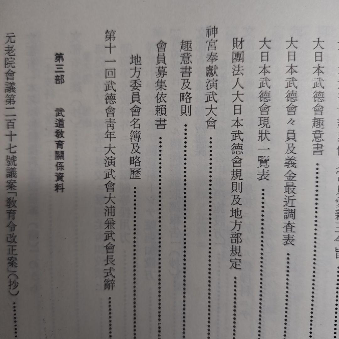 明治武道史　史料