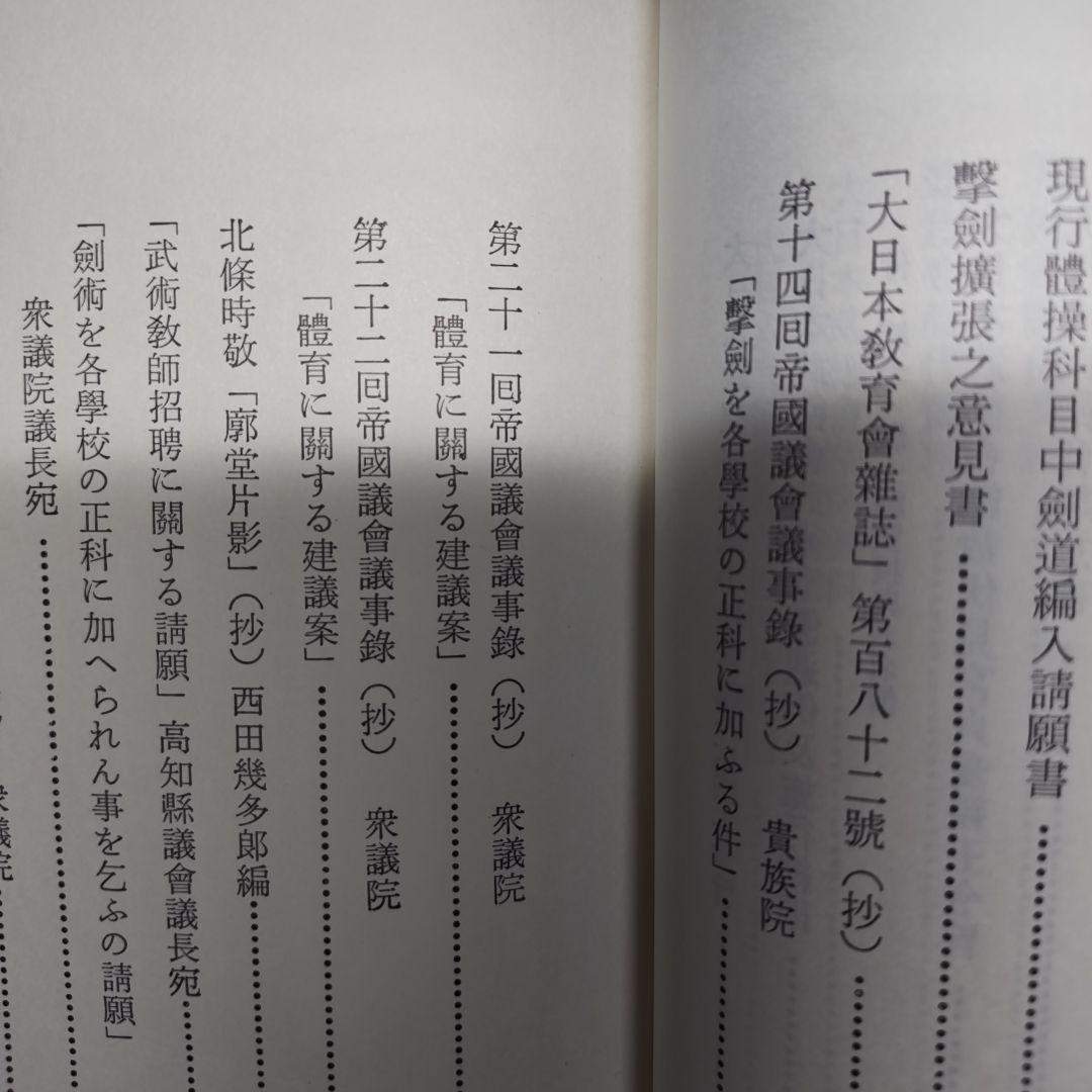 明治武道史　史料