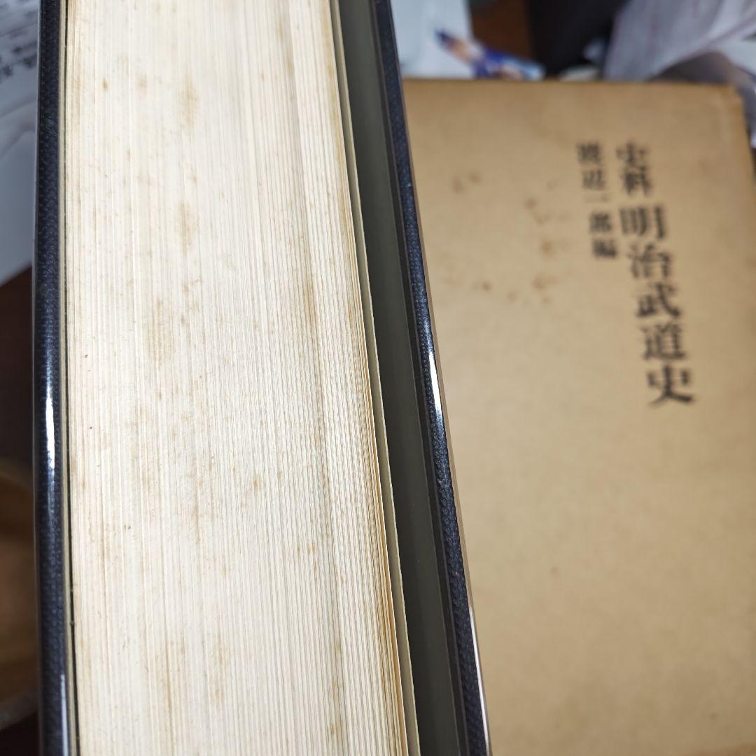 明治武道史　史料