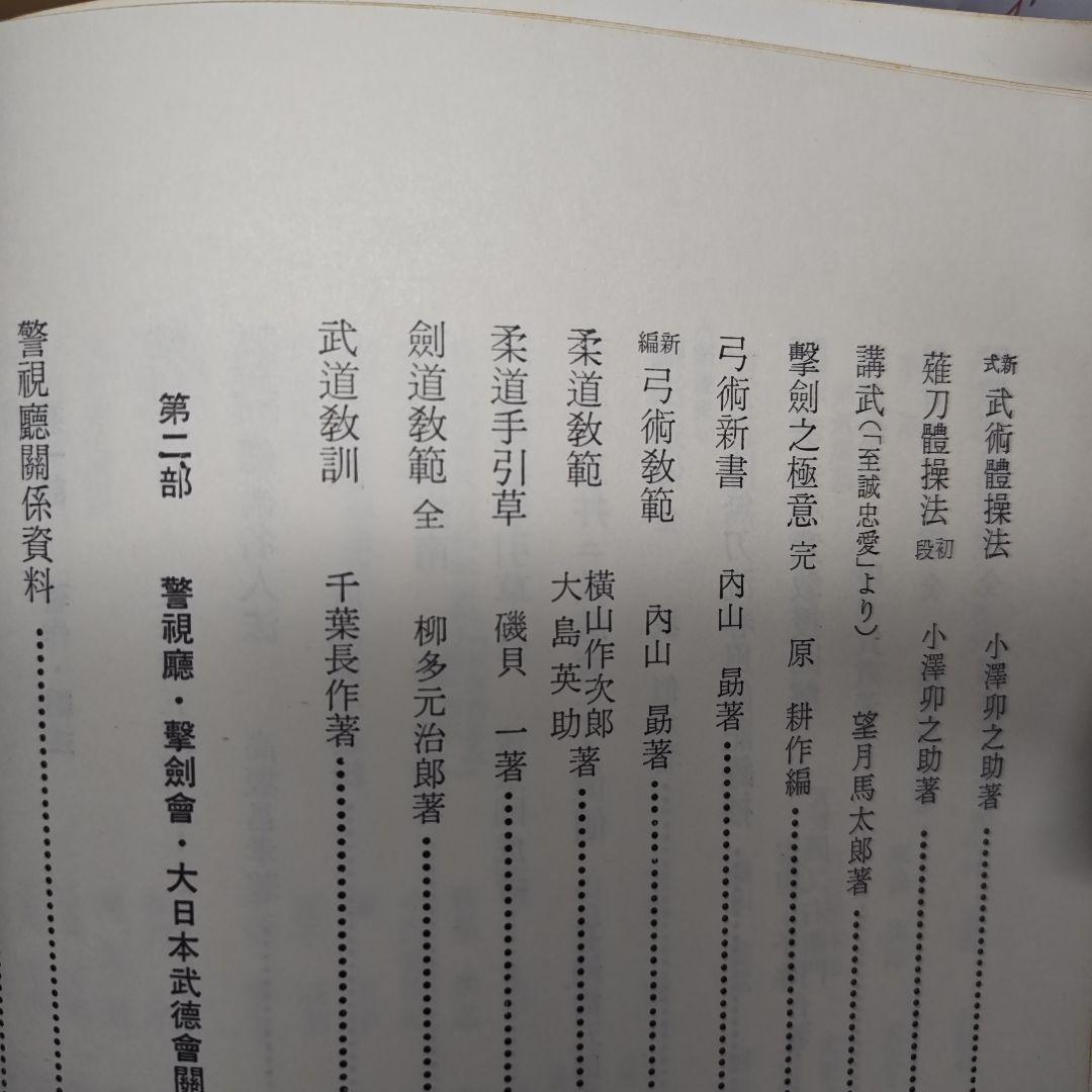 明治武道史　史料