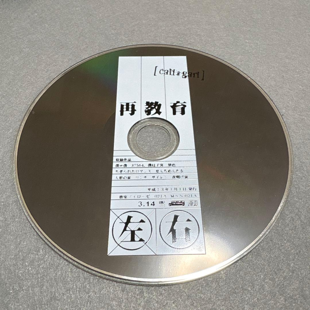 cali≠gari 再教育