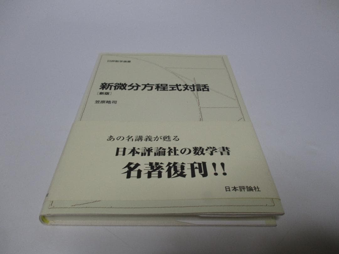 新微分方程式対話 (日評数学選書)