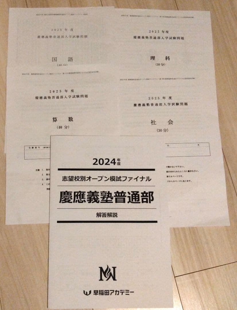 2025年度 最新版　慶應普通部 サピックスオープン 志望校別オープン模試