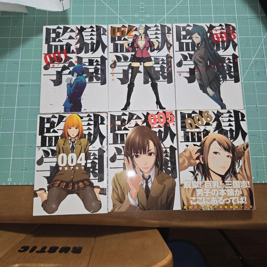 監獄学園1～１８巻