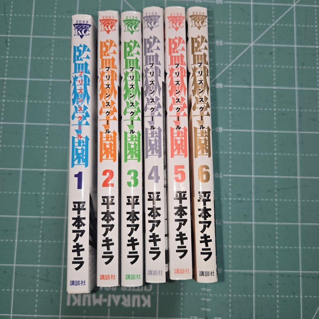 監獄学園1～１８巻