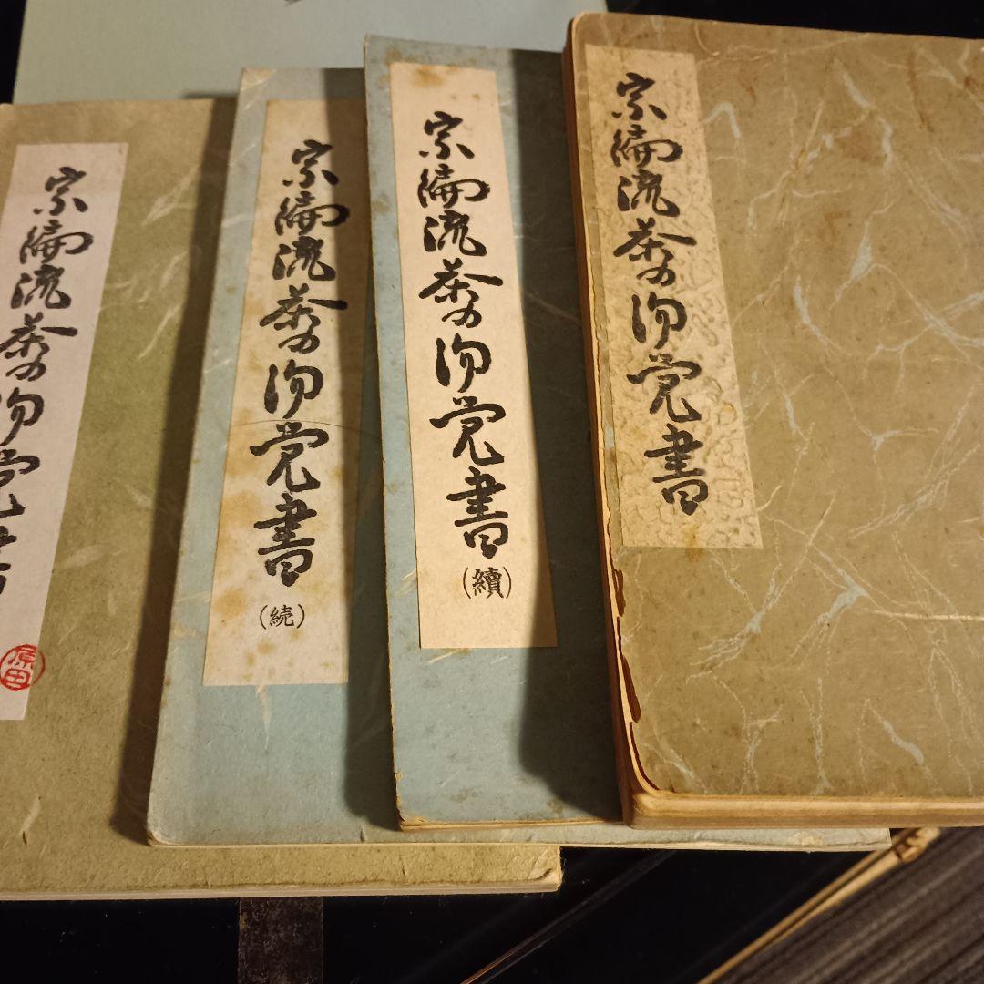 【希少古書】宗徧流 茶道便覧・御心得書 続巻含 5冊セット 山田宗徧 茶道