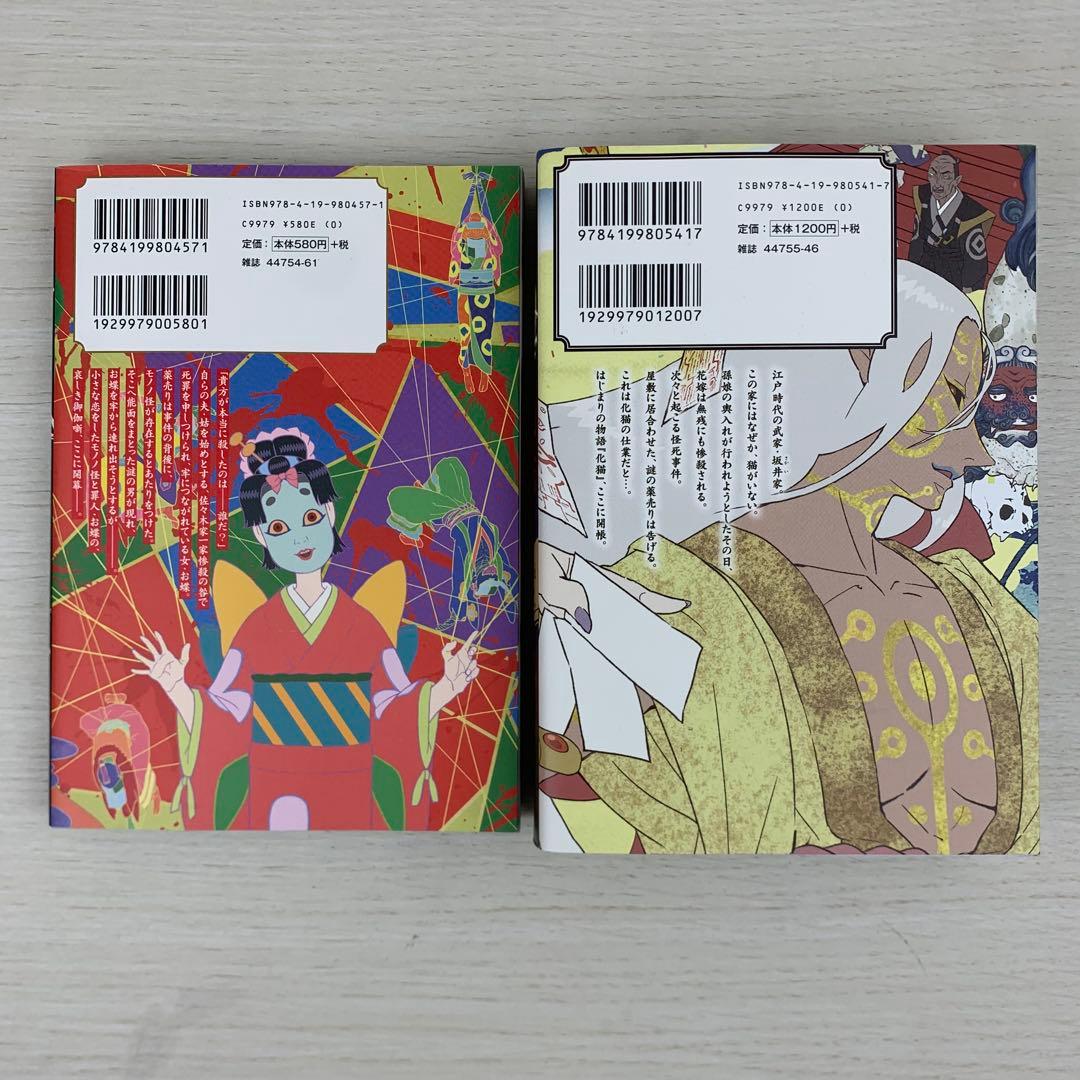 美品 モノノ怪 全巻初版8冊セット 蜷川ヤエコ