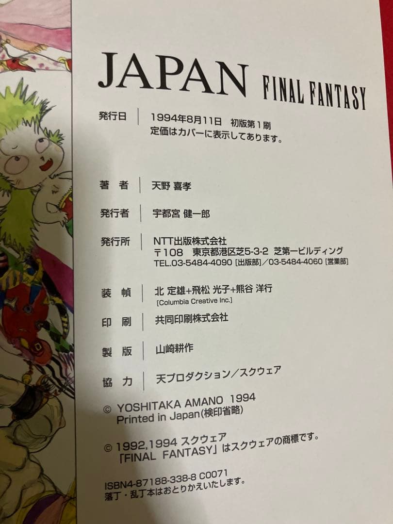 初版帯付FINAL FANTASY 天野喜孝 JAPAN