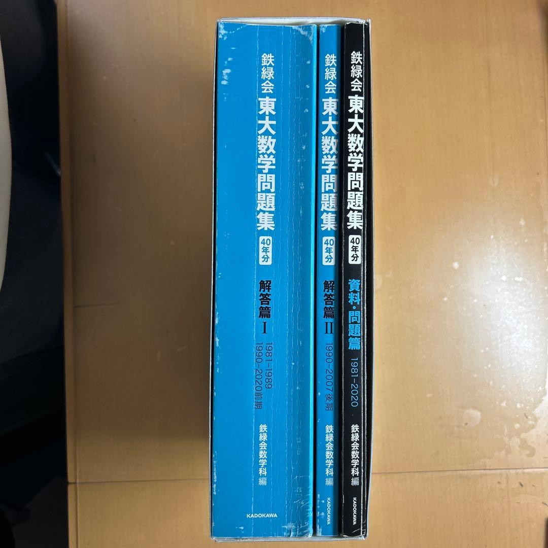 鉄緑会 東大数学問題集 40年分 3冊セット