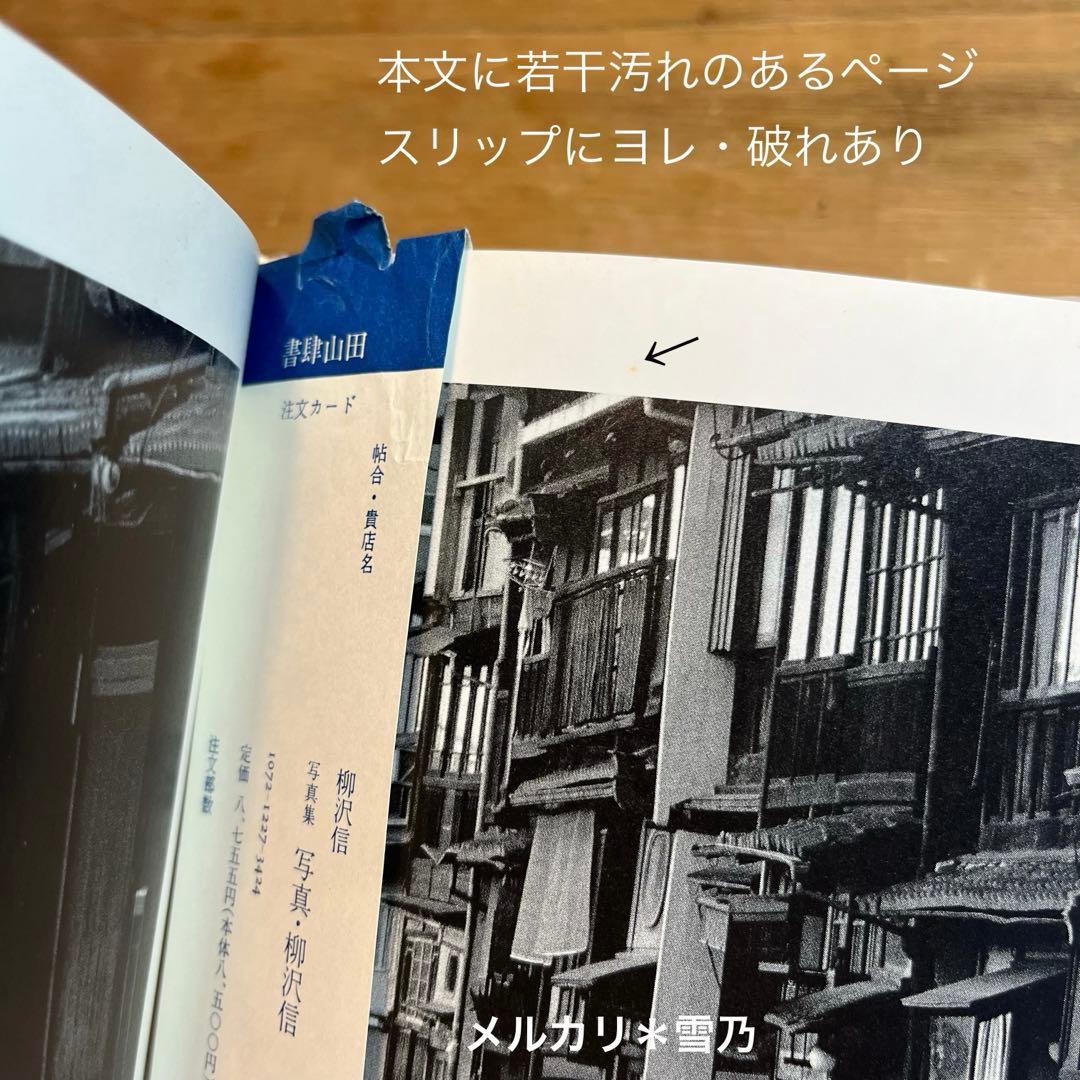 写真・柳沢信 書肆山田【写真集・作品集】