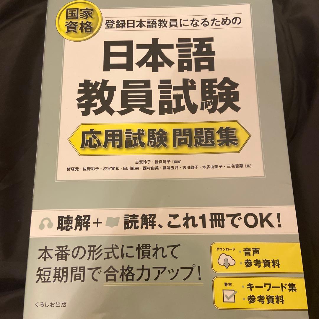 日本語教員試験 応用試験 読解 聴解 国家資格
