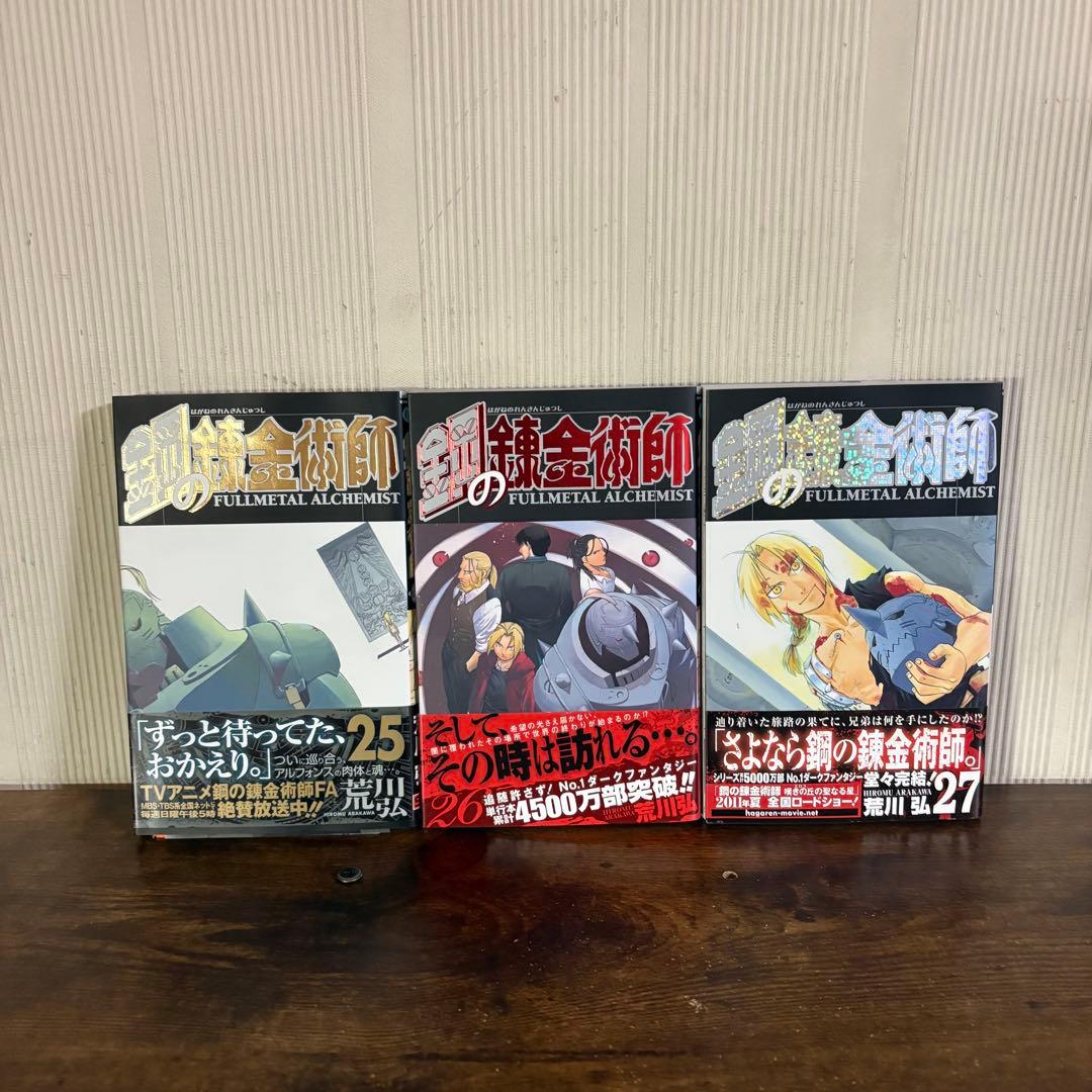 極美品　鋼の錬金術　1〜27巻セット　全巻セット