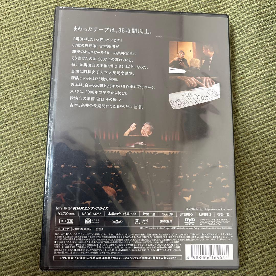 吉本隆明 語る～沈黙から芸術まで～　DVD 新品未開封