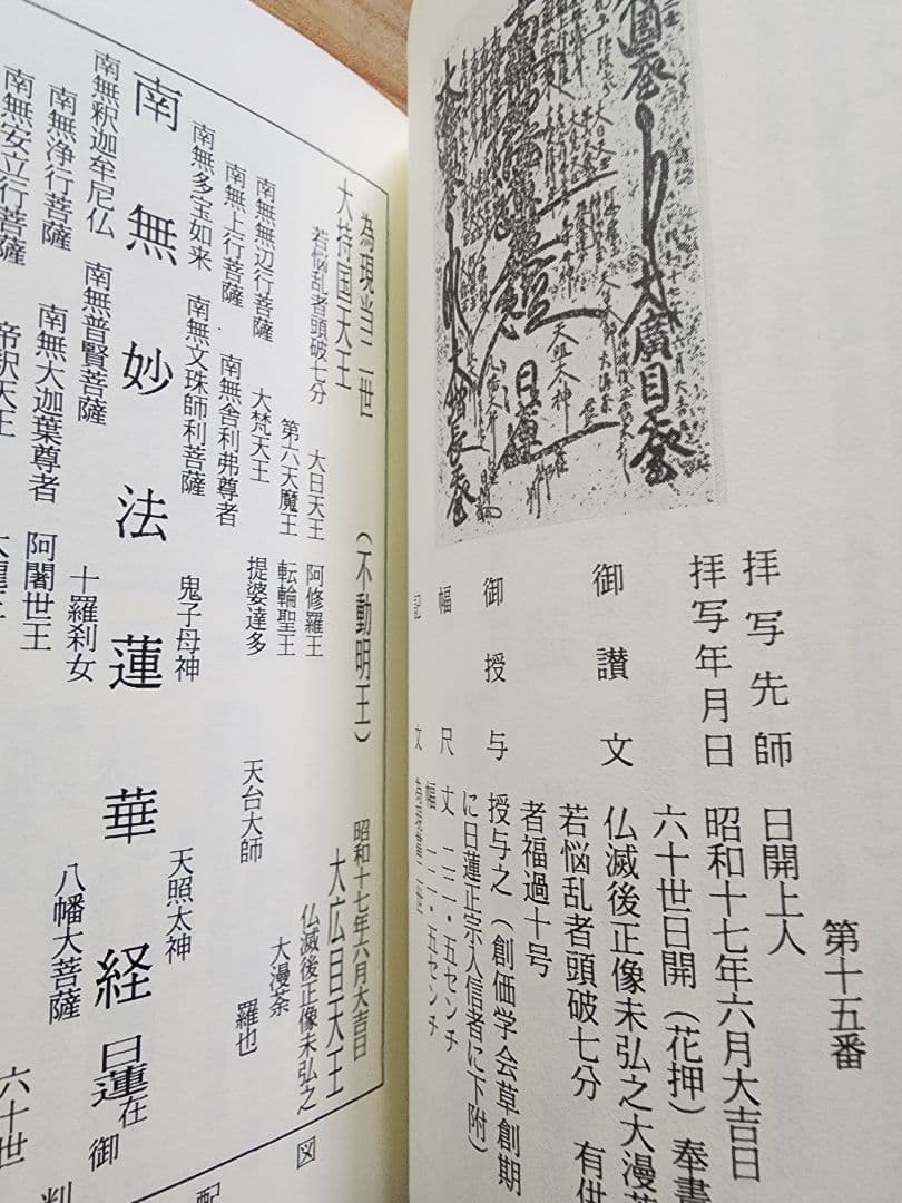 《珍資料》柳沢宏道【日蓮正宗本尊の考察】大石寺　要法寺
