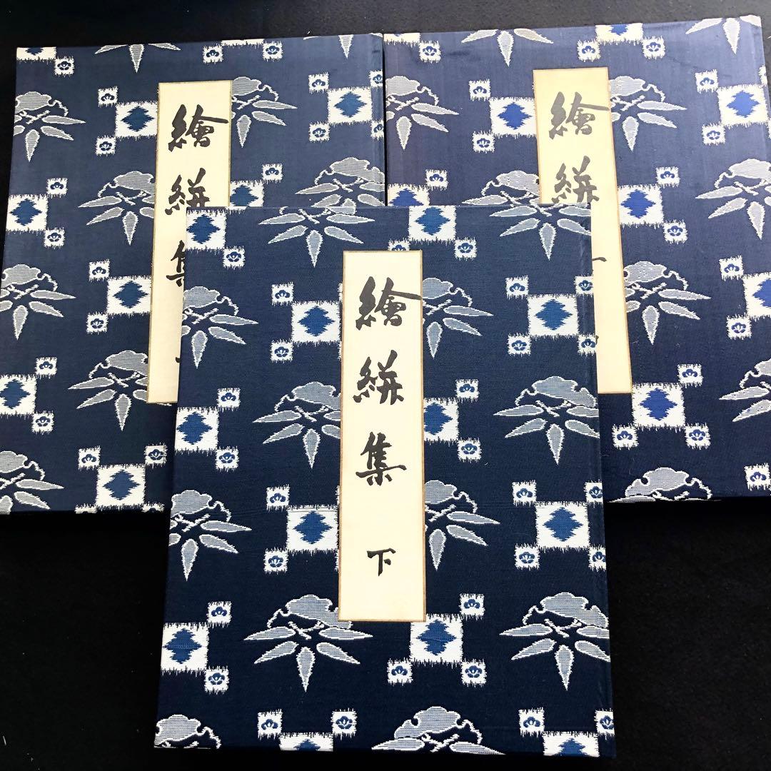 「絵絣集 上中下巻 全3冊揃」染織文化研究会 編 1969年 京都書院