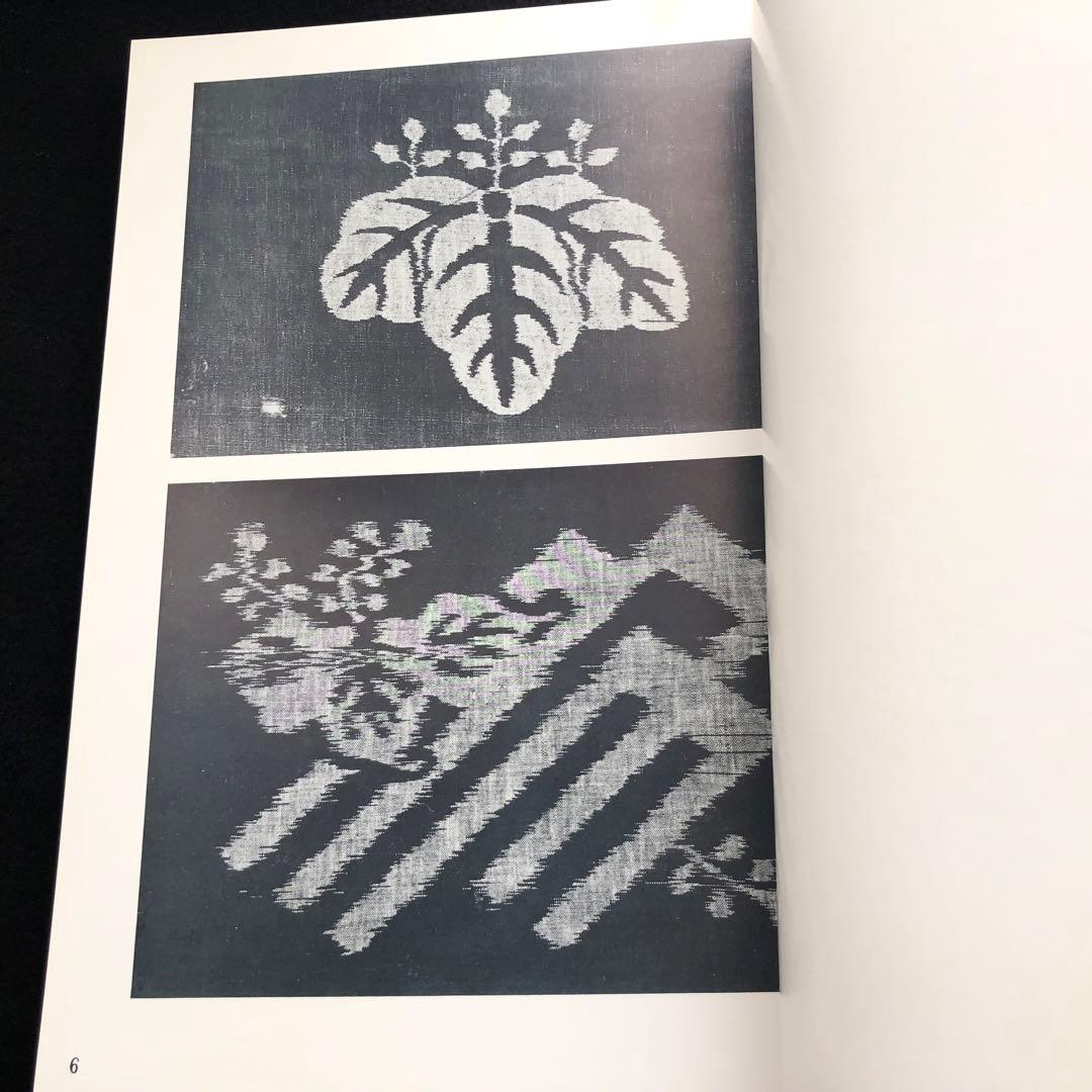 「絵絣集 上中下巻 全3冊揃」染織文化研究会 編 1969年 京都書院