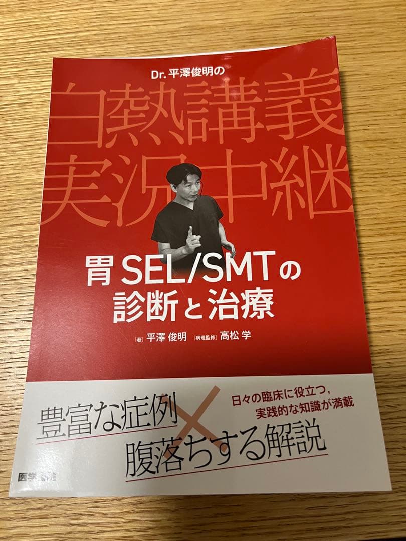 【裁断済】Dr. 平澤俊明の白熱講義実況中継 胃SEL/SMTの診断と治療