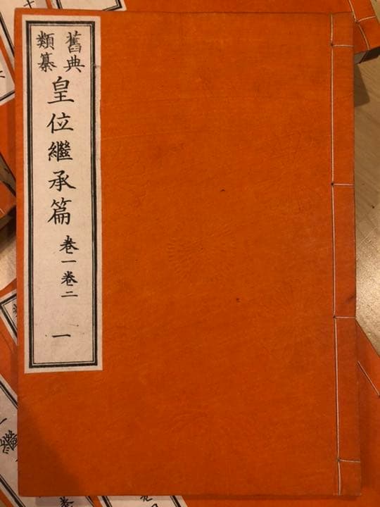 【貴重】明治27年4月　旧典類纂皇位継承篇、他　計8冊　皇室典範