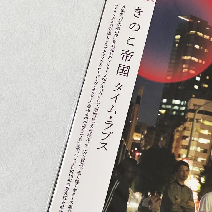 【新品】きのこ帝国　アナログレコード　初回版３作品セット　特典付き