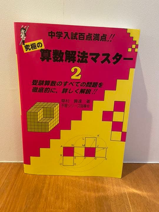 究極の 算数解法マスター　1〜4全巻セット