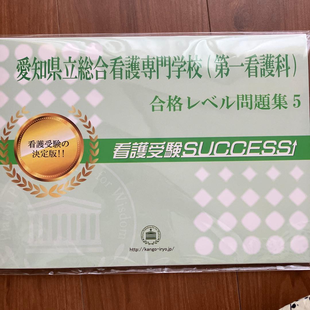 愛知県立総合看護専門学校　問題集