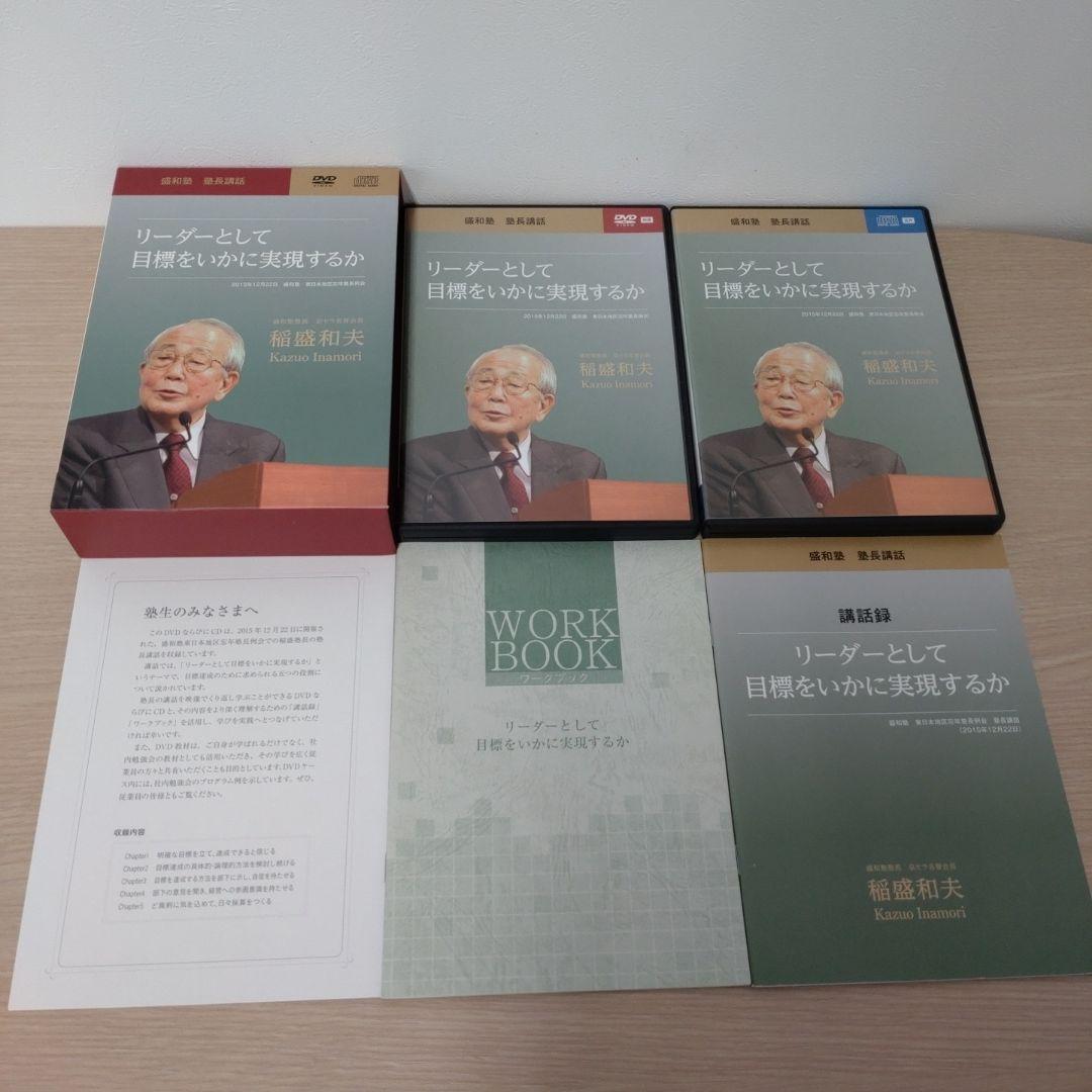 稲盛和夫　盛和塾　塾長講話　CD＋DVDセット