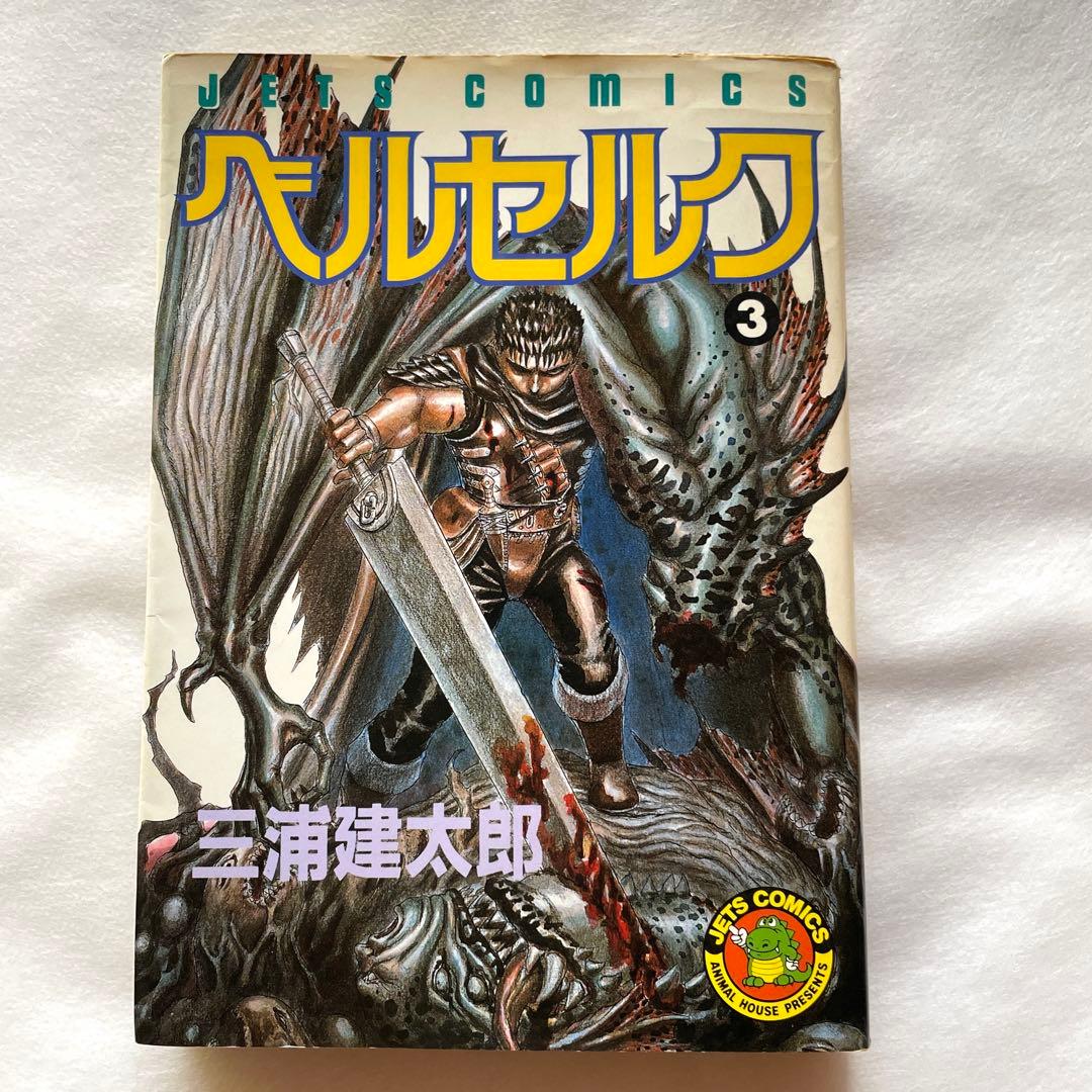 ベルセルク　3巻・4巻　三浦建太郎　初版2冊セット