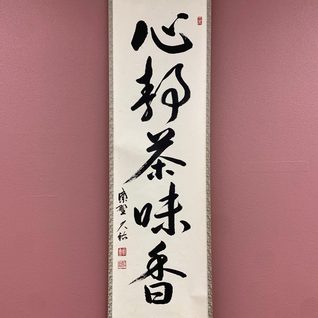 美品 掛け軸 大徳寺 山岸久祐作「心静茶味香」共箱 禅語 茶掛け