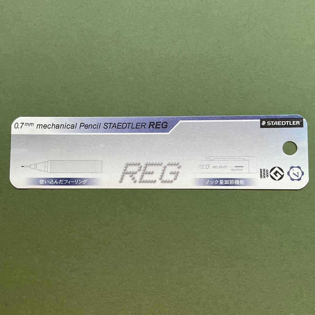 廃盤品「ステッドラー　レグ　925 85」0.7mm シャープペンシル　新品