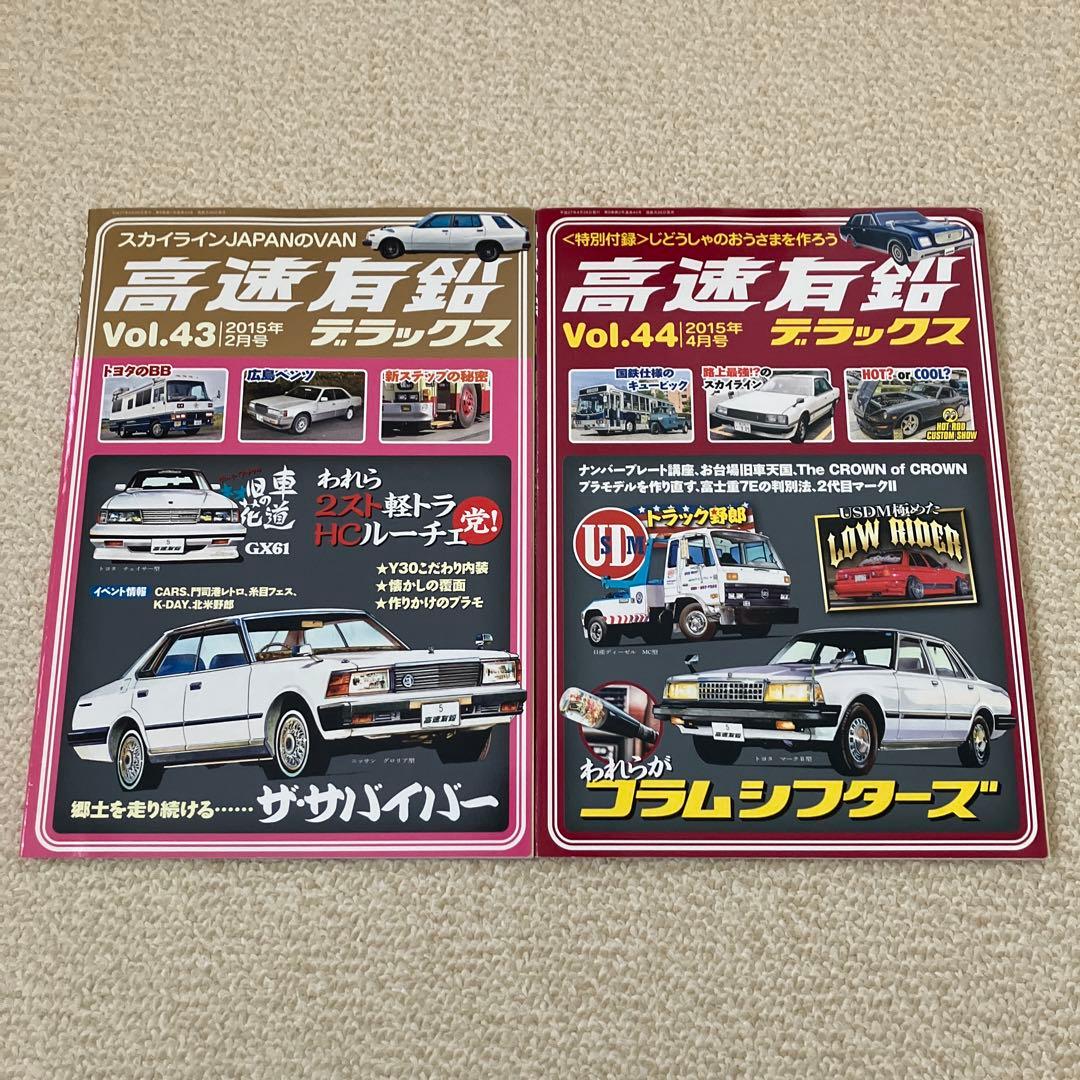 高速有鉛デラックス Vol.1~44  44冊セット