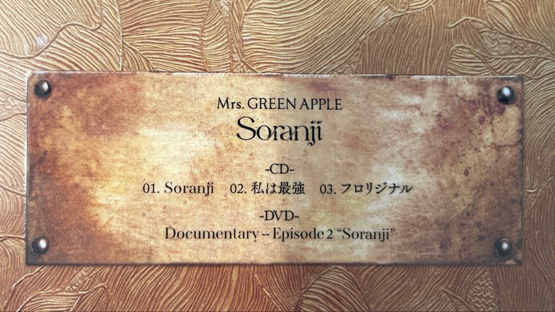 【初回限定盤】Soranji/Mrs. GREEN APPLE