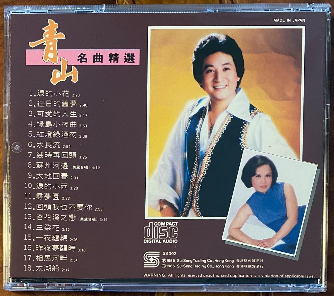 貴重廃盤CD－青山 チンシャン・1986年「青山 名曲精選」日本製・CSR刻印