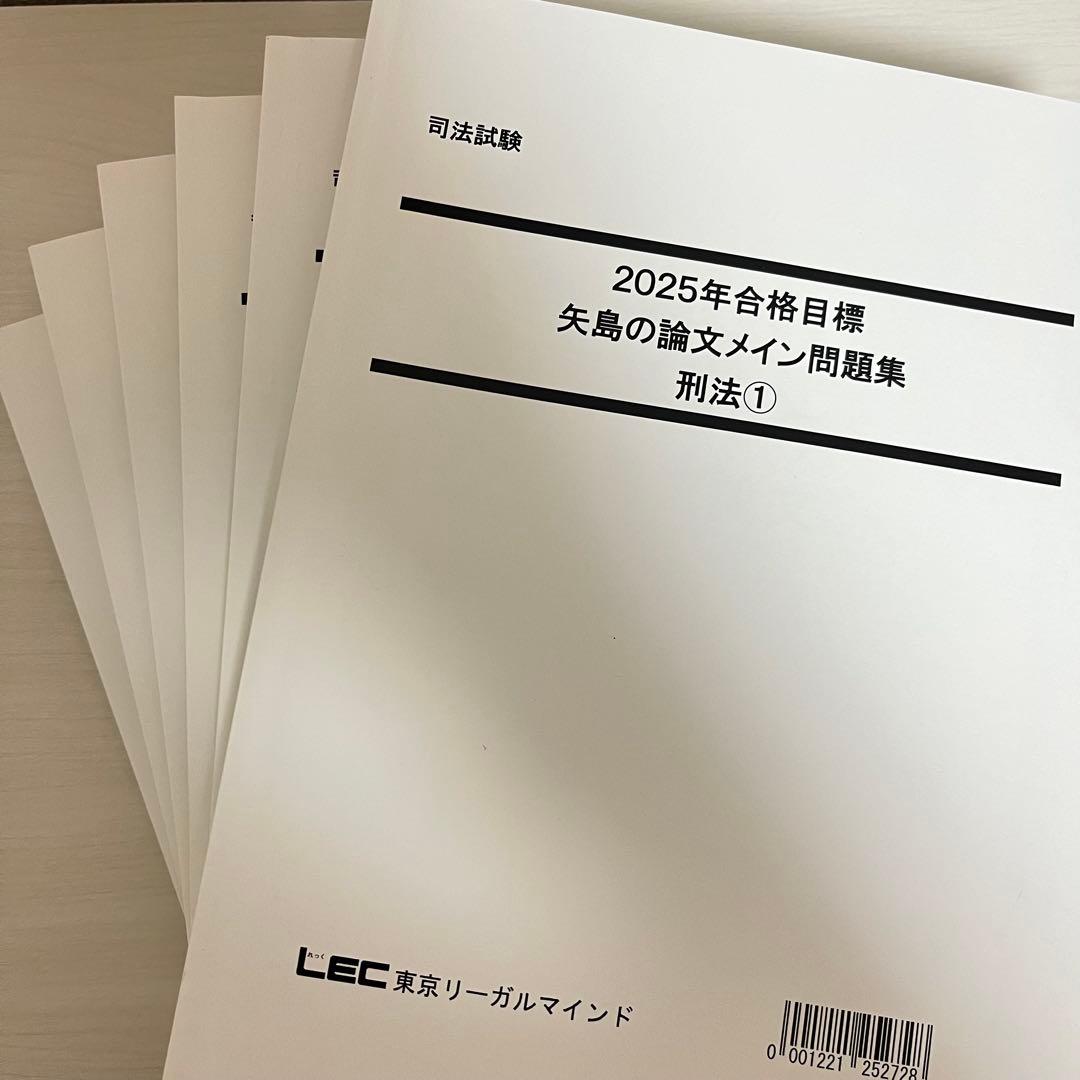 司法試験 LEC 2025年 矢島の論文完成講座 全36冊セット
