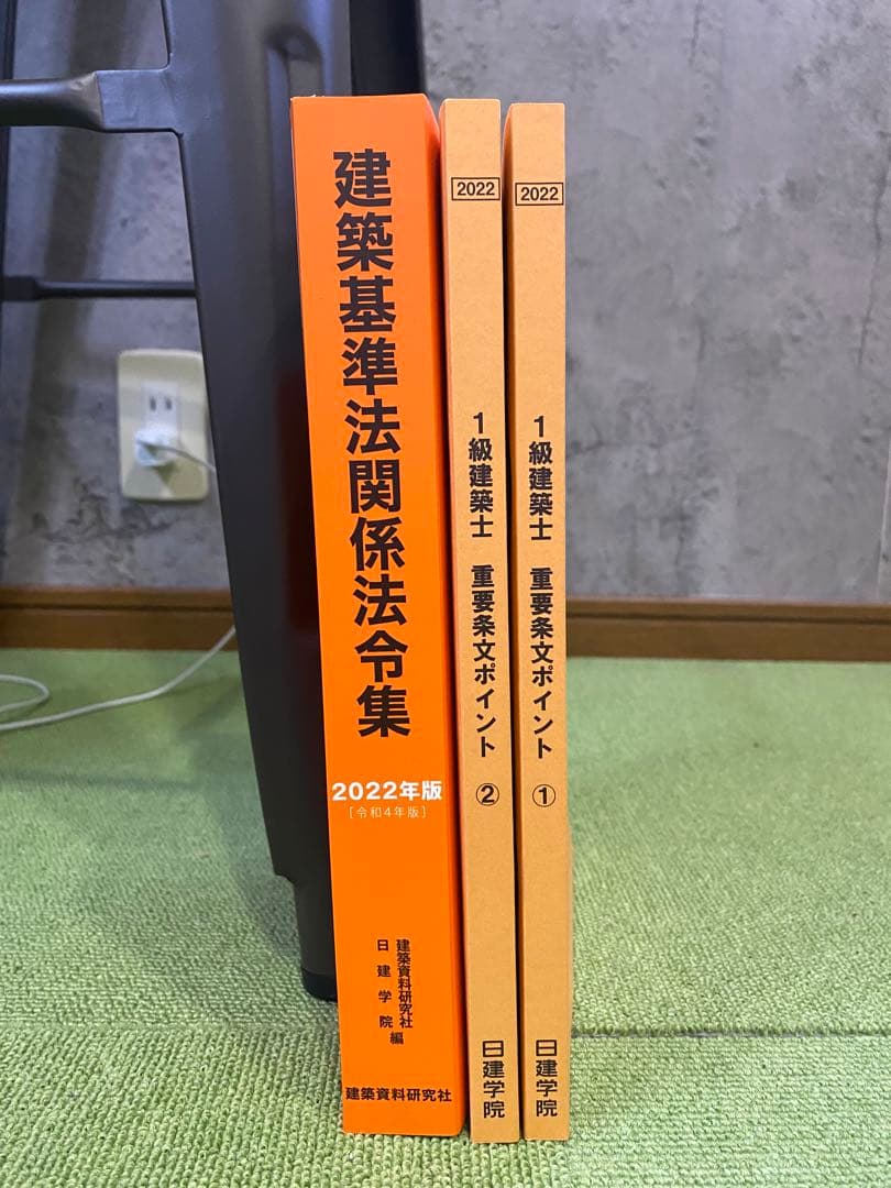 ※特価！　令和4年度　日建学院　参考書　一式